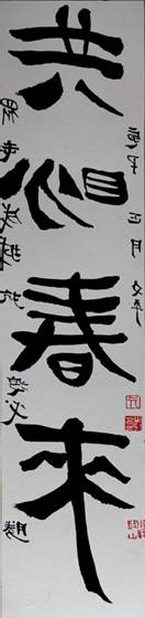 中国画教师：亓文平，作品名称：共盼春归，画种：书法